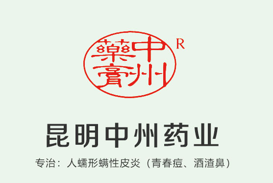 对酒渣鼻、青春痘治疗预后判定